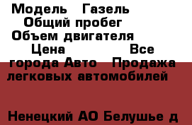  › Модель ­ Газель 330232 › Общий пробег ­ 175 › Объем двигателя ­ 106 › Цена ­ 615 000 - Все города Авто » Продажа легковых автомобилей   . Ненецкий АО,Белушье д.